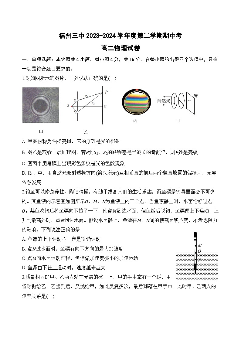 福建省福州第三中学2023-2024学年高二下学期4月期中物理试题01