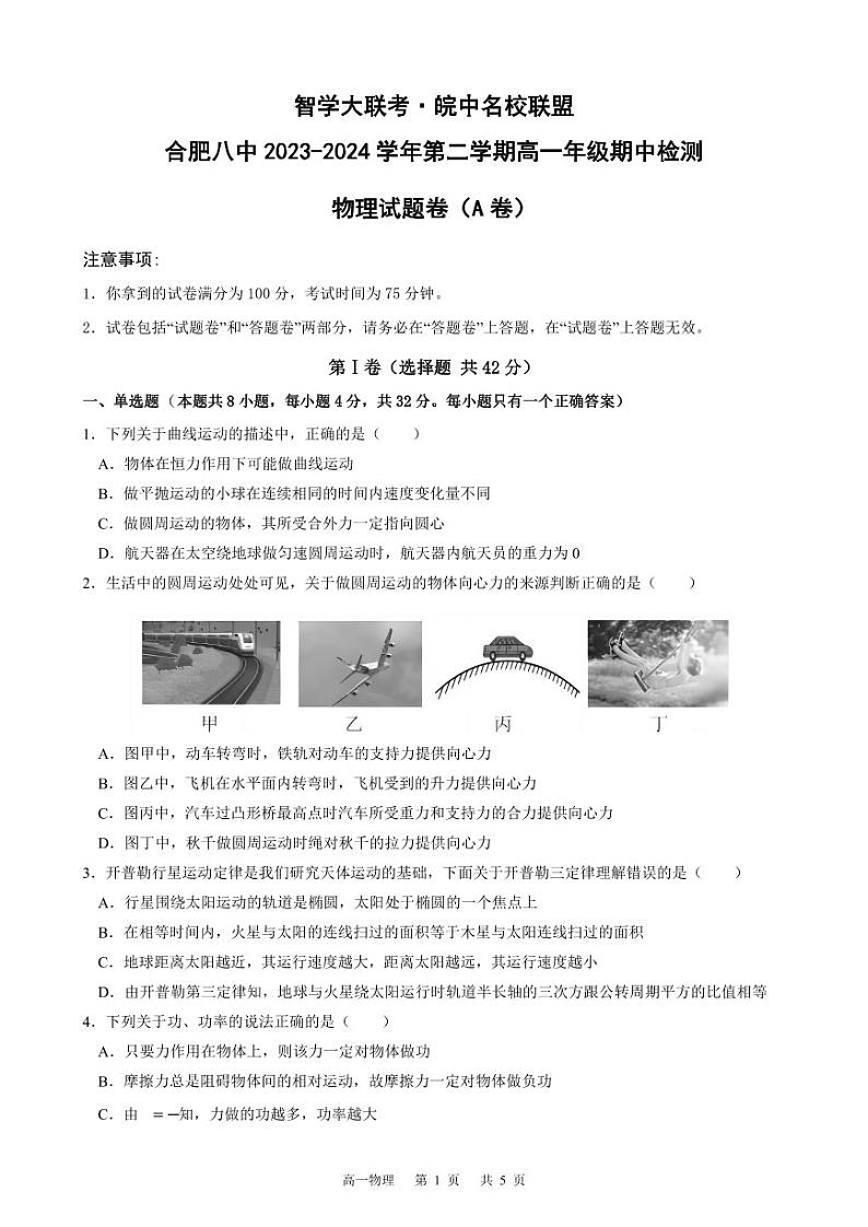 安徽省合肥市第八中学2023-2024学年高一下学期期中检测物理试卷（A卷）01