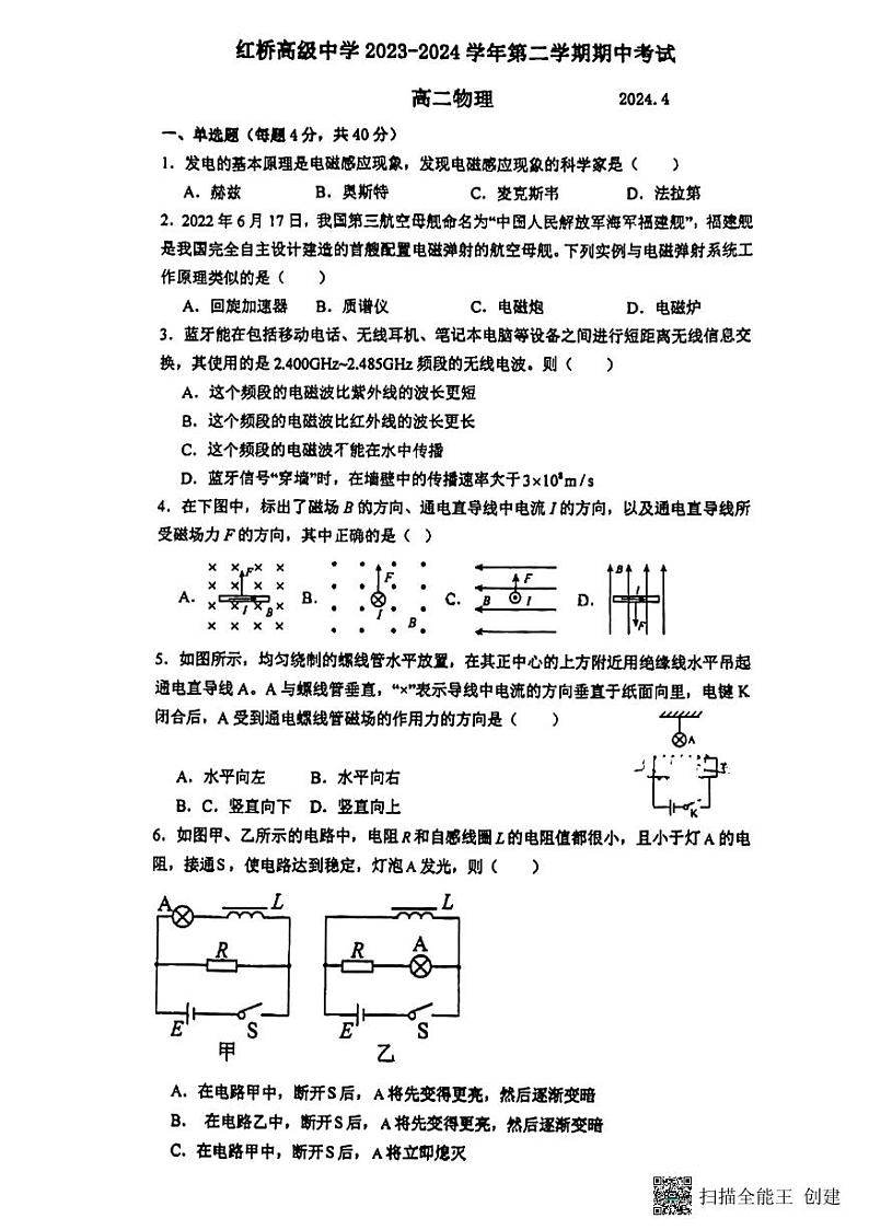 江苏省扬州市红桥高级中学2023-2024学年高二下学期4月期中物理试题第1页
