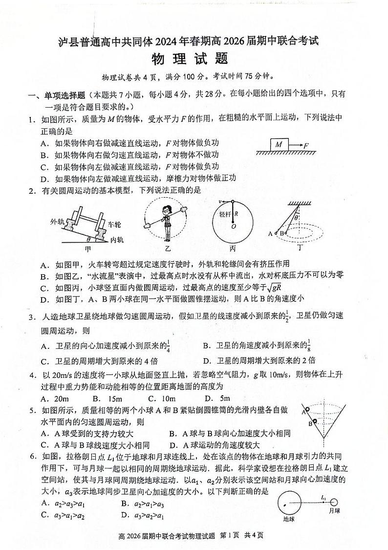 四川省泸州市泸县普通高中共同体2023-2024学年高一下学期4月期中联合考试物理试题01