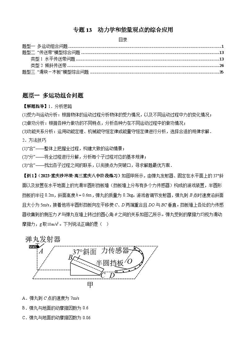 2024届高考物理一轮复习热点题型归类训练专题13动力学和能量观点的综合应用(原卷版+解析)01