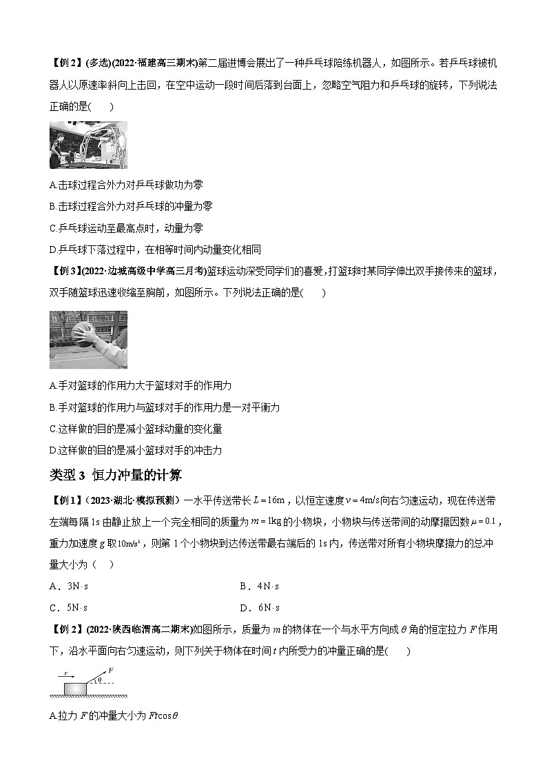2024届高考物理一轮复习热点题型归类训练专题14动量与动量定理及其应用(原卷版+解析)03