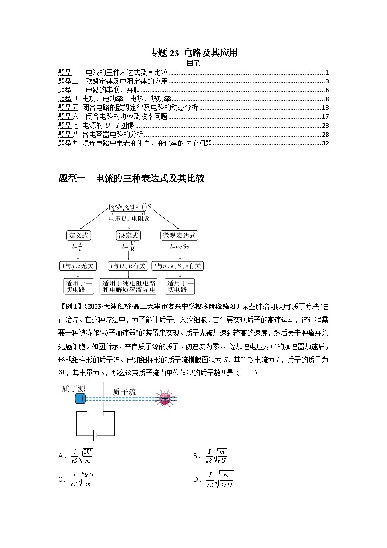 2024届高考物理一轮复习热点题型归类训练专题23电路及其应用(原卷版+解析)01