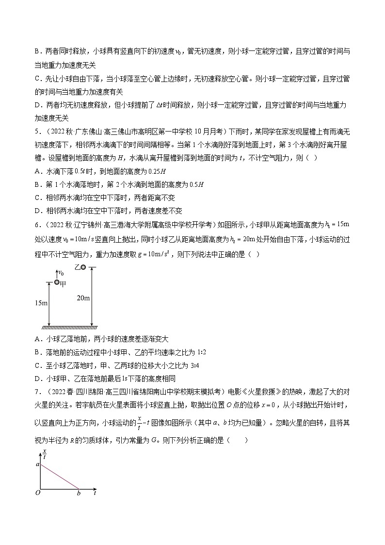 2024年高考物理一轮复习讲练测(新教材新高考)第03讲自由落体运动和竖直上抛运动(练习)(原卷版+解析)02