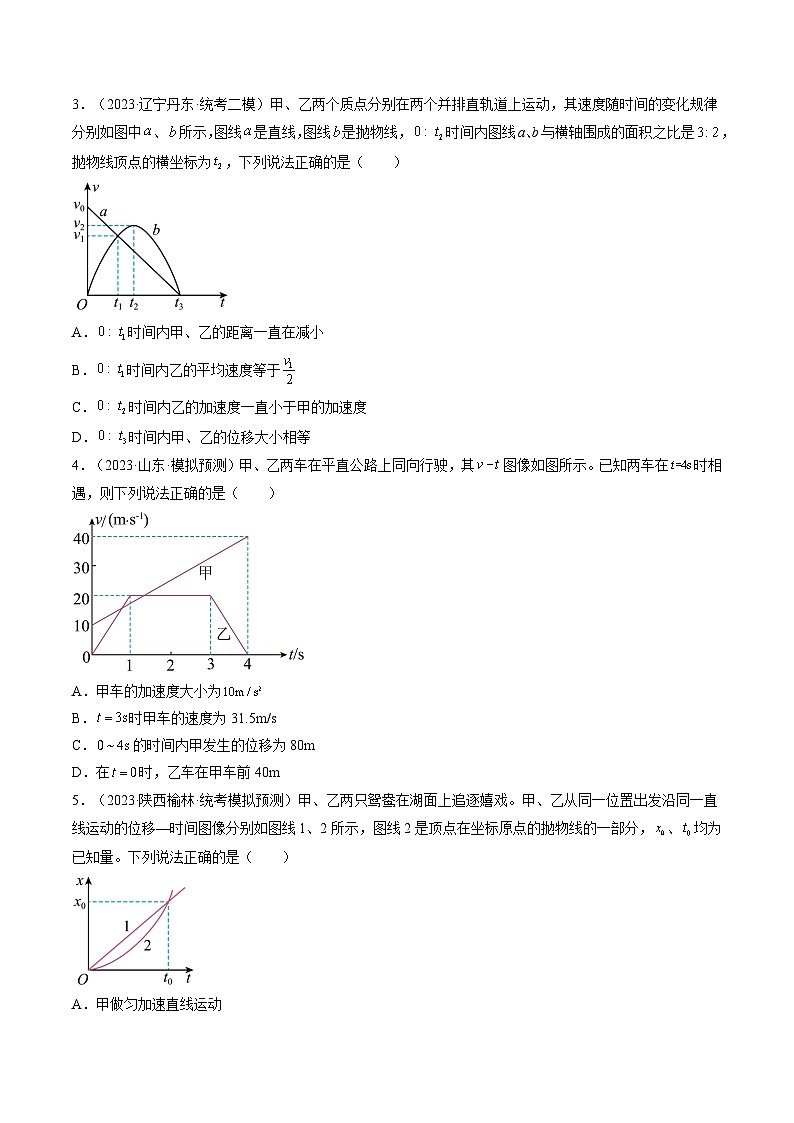 2024年高考物理一轮复习讲练测(新教材新高考)第04讲运动图像问题追及相遇问题(练习)(原卷版+解析)02