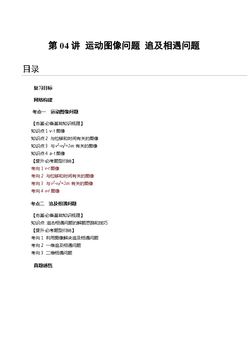 2024年高考物理一轮复习讲练测(新教材新高考)第04讲运动图像问题追及相遇问题(讲义)(原卷版+解析)01