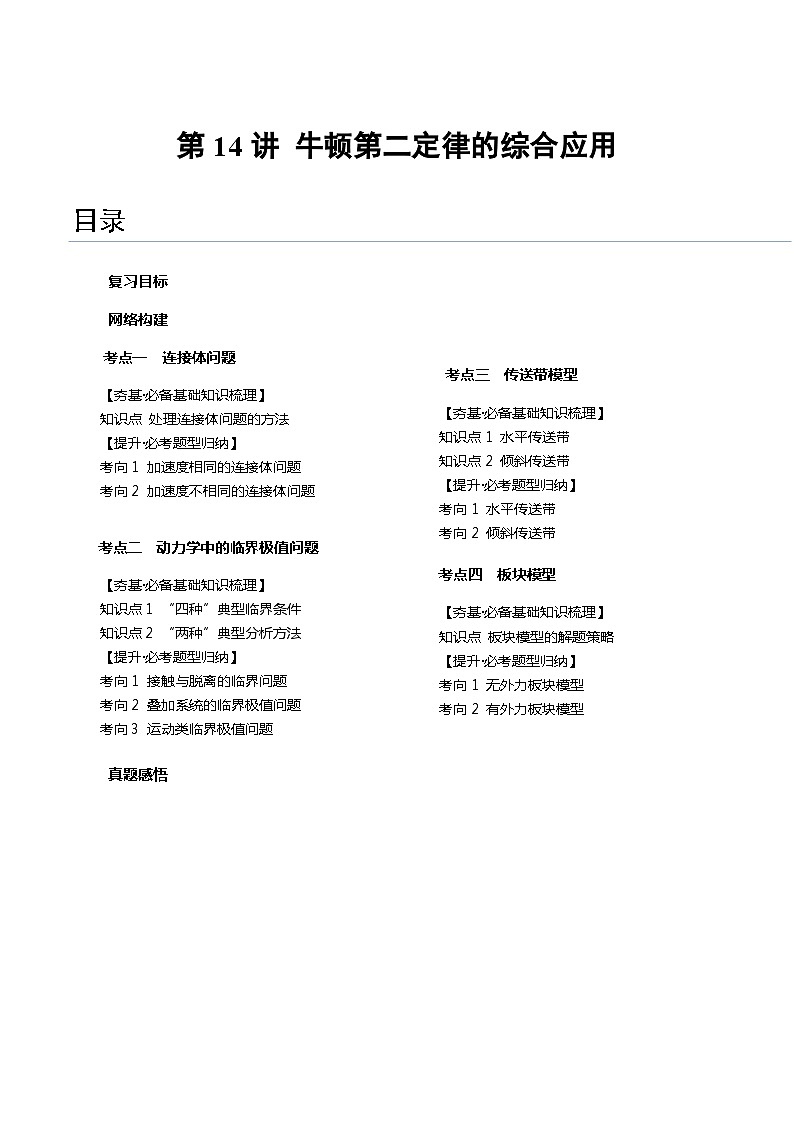 2024年高考物理一轮复习讲练测(新教材新高考)第14讲牛顿第二定律的综合应用(讲义)(原卷版+解析)第1页