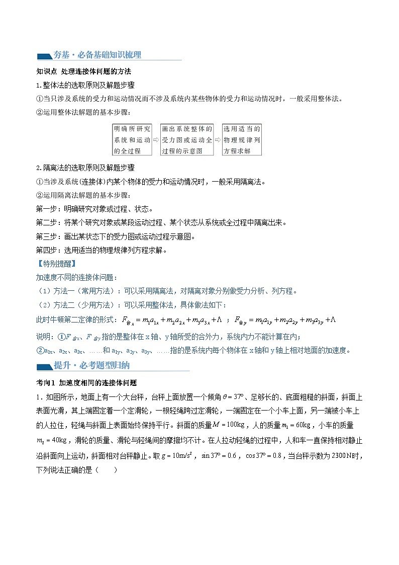 2024年高考物理一轮复习讲练测(新教材新高考)第14讲牛顿第二定律的综合应用(讲义)(原卷版+解析)第3页