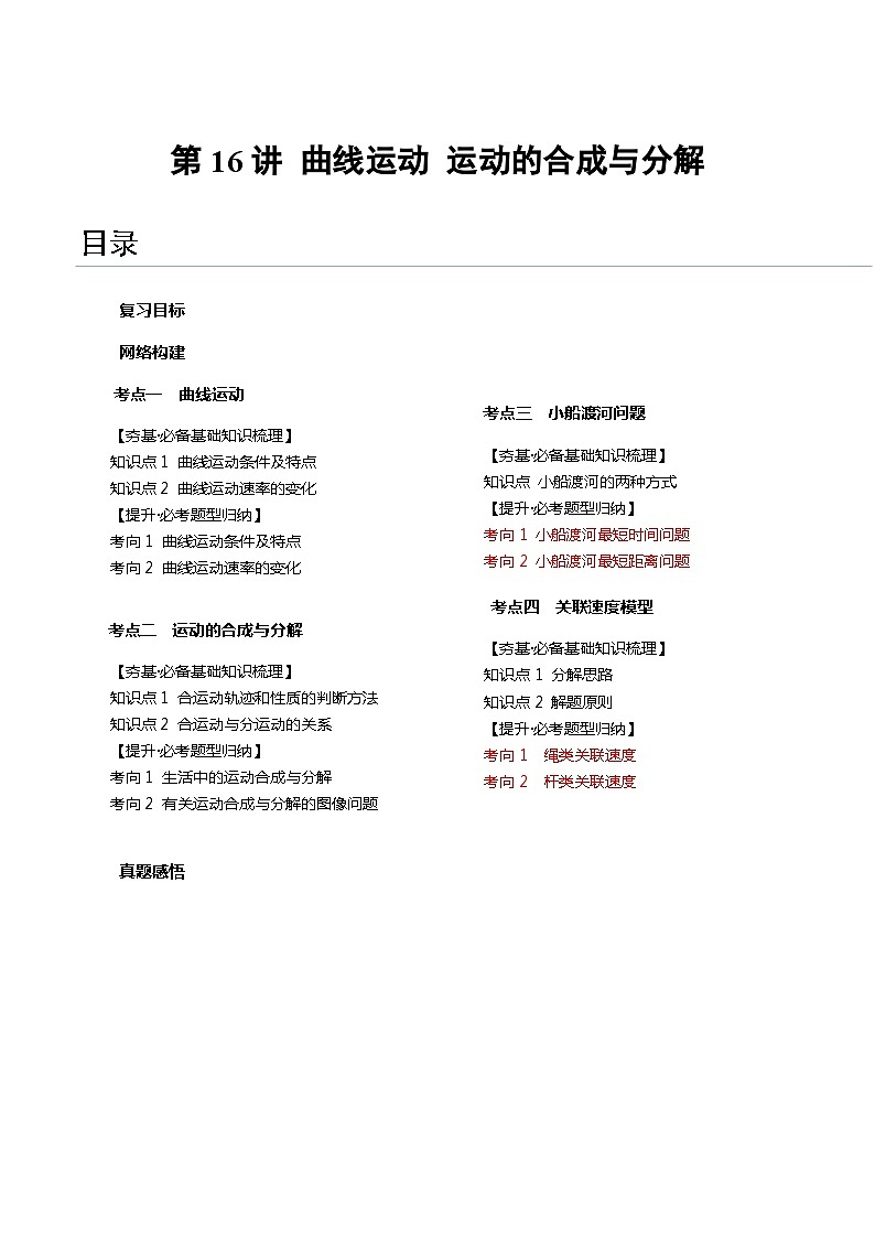 2024年高考物理一轮复习讲练测(新教材新高考)第16讲曲线运动运动的合成与分解(讲义)(原卷版+解析)01