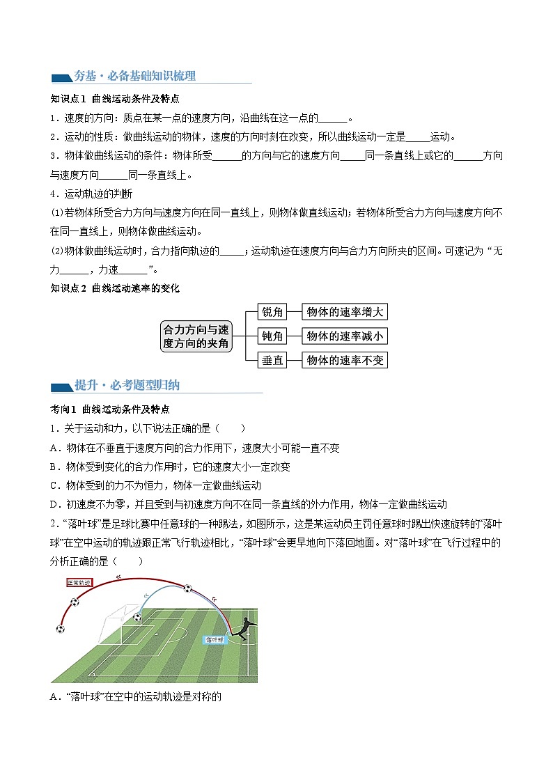 2024年高考物理一轮复习讲练测(新教材新高考)第16讲曲线运动运动的合成与分解(讲义)(原卷版+解析)03