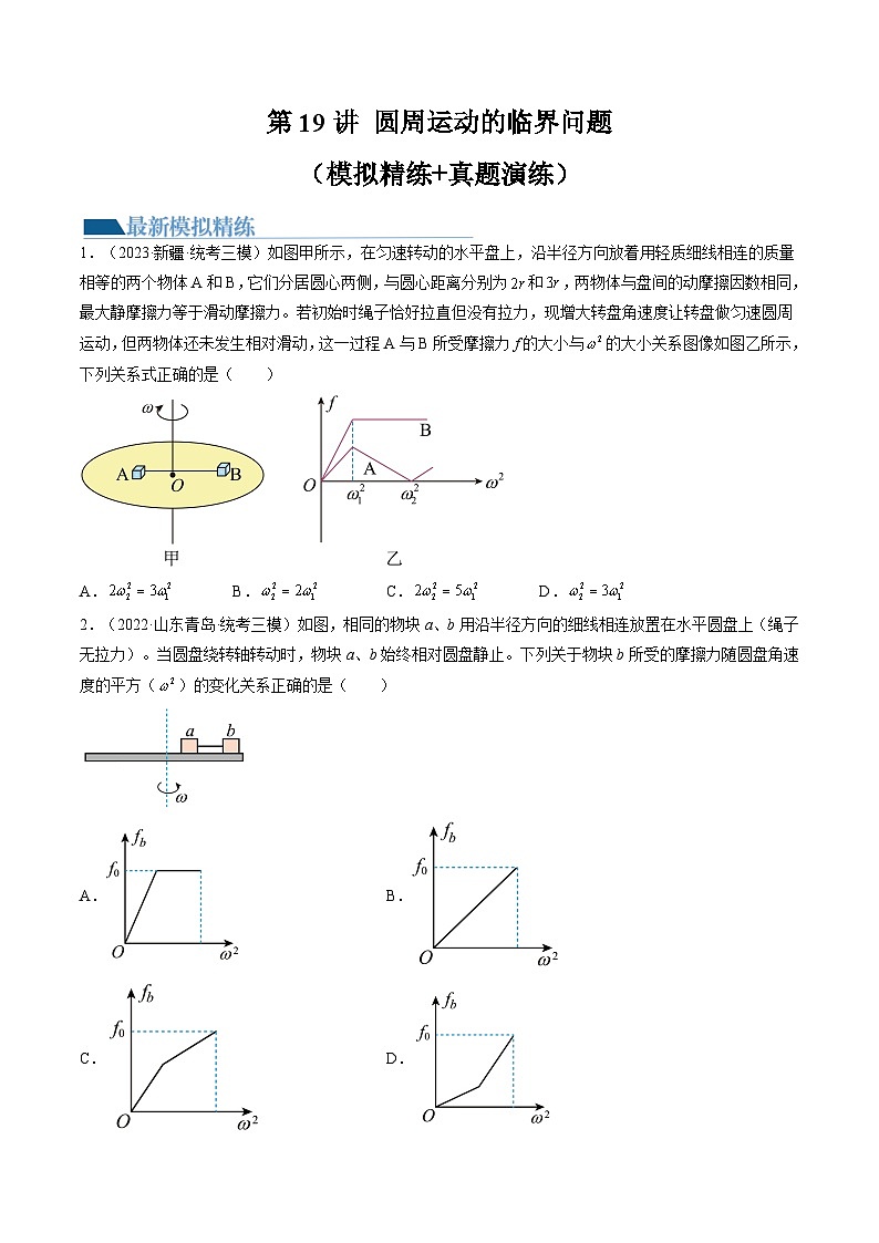 2024年高考物理一轮复习讲练测(新教材新高考)第19讲圆周运动的临界问题(练习)(原卷版+解析)01