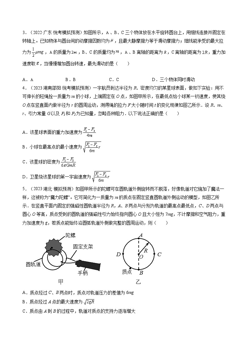 2024年高考物理一轮复习讲练测(新教材新高考)第19讲圆周运动的临界问题(练习)(原卷版+解析)02