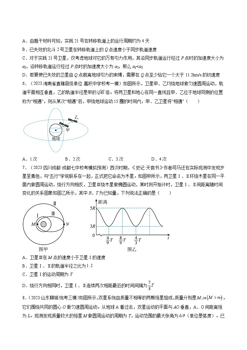 2024年高考物理一轮复习讲练测(新教材新高考)第24讲卫星变轨问题双星模型(练习)(原卷版+解析)03