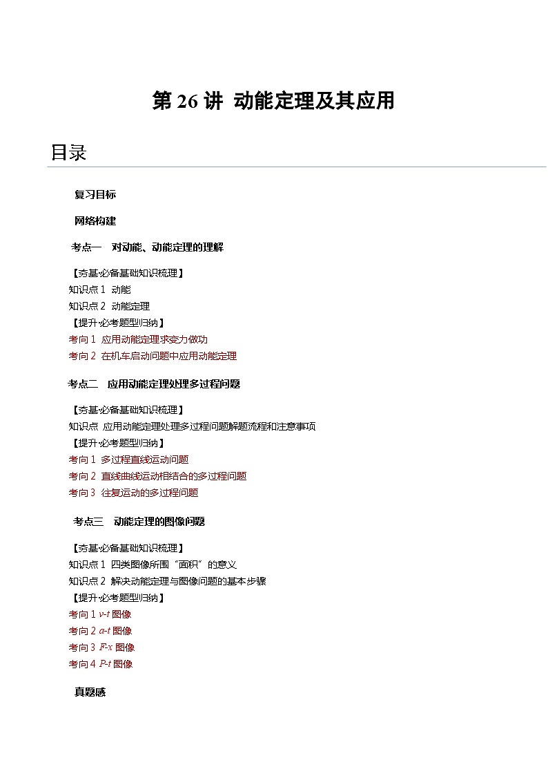 2024年高考物理一轮复习讲练测(新教材新高考)第26讲动能定理及其应用(讲义)(原卷版+解析)01