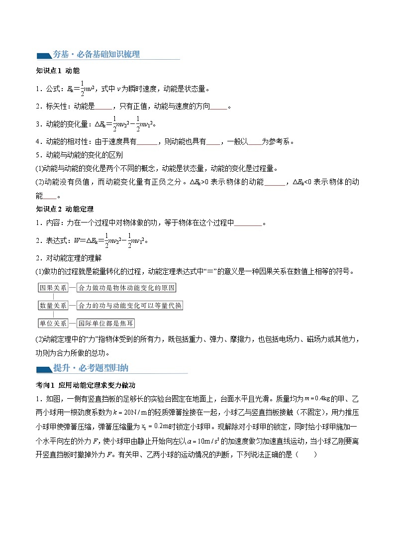 2024年高考物理一轮复习讲练测(新教材新高考)第26讲动能定理及其应用(讲义)(原卷版+解析)03