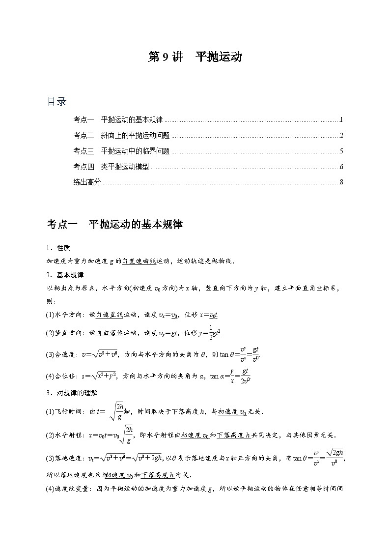 2024年高考物理一轮考点复习精讲精练(全国通用)第9讲　平抛运动(原卷版+解析)01