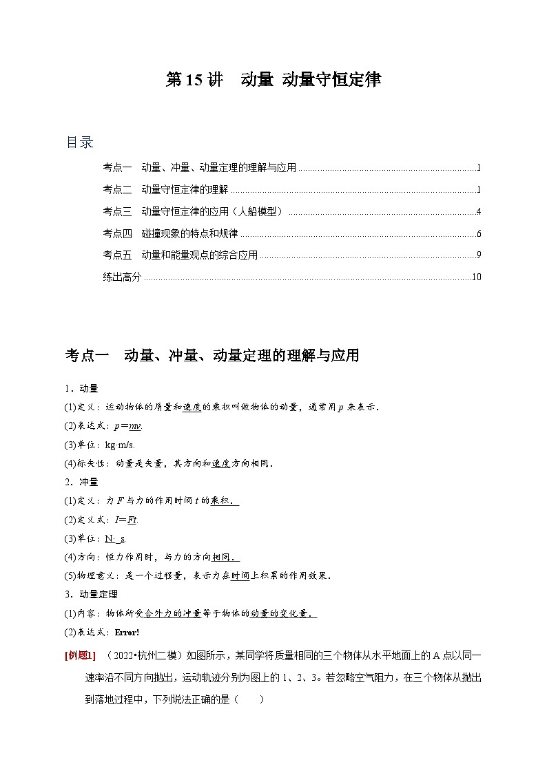 2024年高考物理一轮考点复习精讲精练(全国通用)第15讲　动量动量守恒定律(原卷版+解析)01