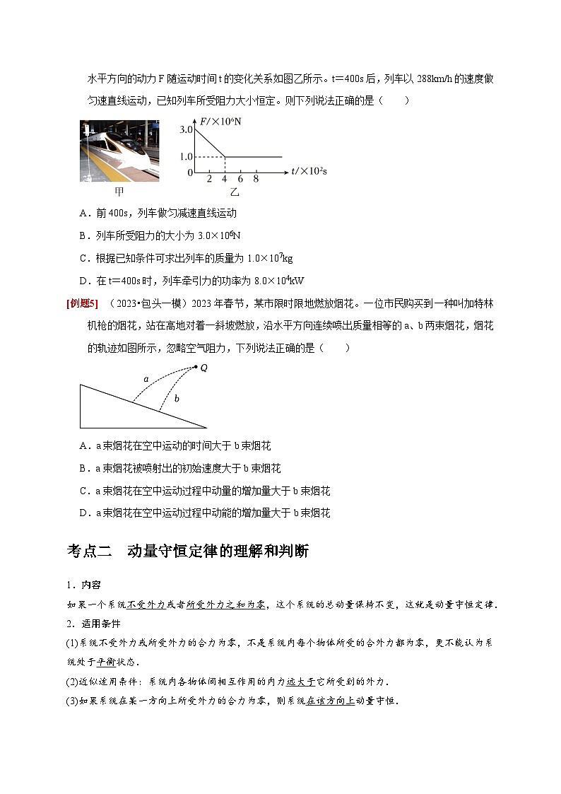 2024年高考物理一轮考点复习精讲精练(全国通用)第15讲　动量动量守恒定律(原卷版+解析)03