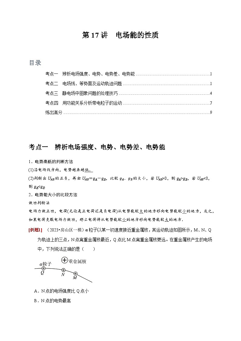 2024年高考物理一轮考点复习精讲精练(全国通用)第17讲　电场能的性质(原卷版+解析)第1页