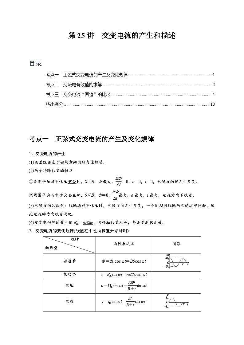 2024年高考物理一轮考点复习精讲精练(全国通用)第25讲　交变电流的产生和描述(原卷版+解析)01