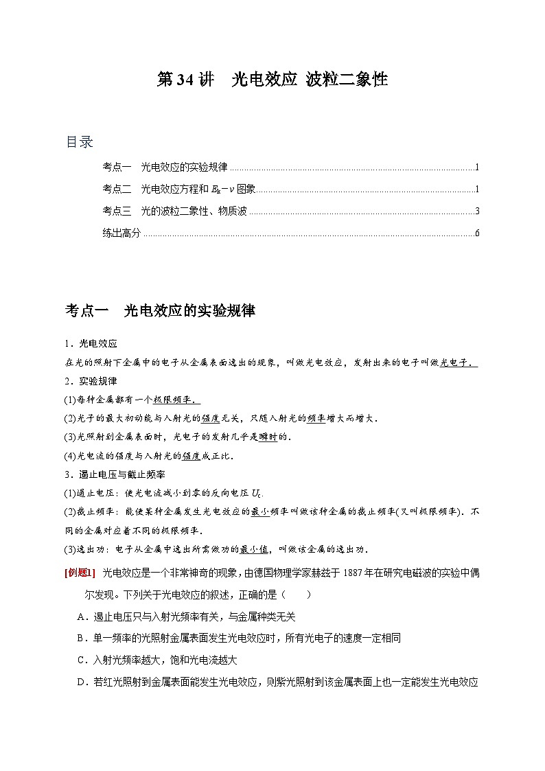2024年高考物理一轮考点复习精讲精练(全国通用)第34讲　光电效应波粒二象性(原卷版+解析)01