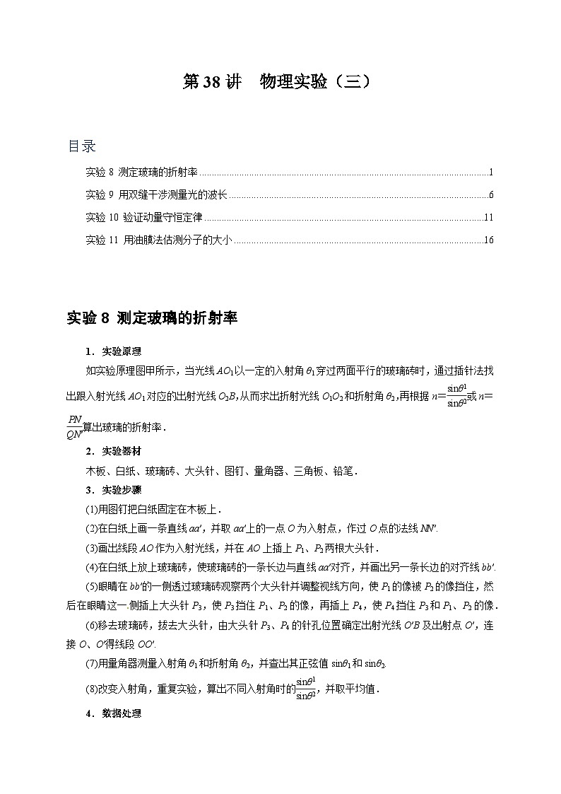 2024年高考物理一轮考点复习精讲精练(全国通用)第38讲　物理实验(三)(原卷版+解析)01