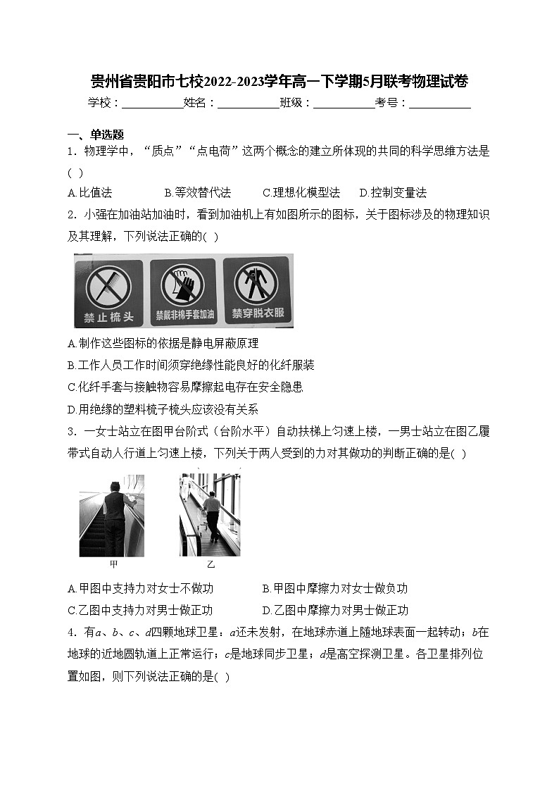 贵州省贵阳市七校2022-2023学年高一下学期5月联考物理试卷(含答案)第1页