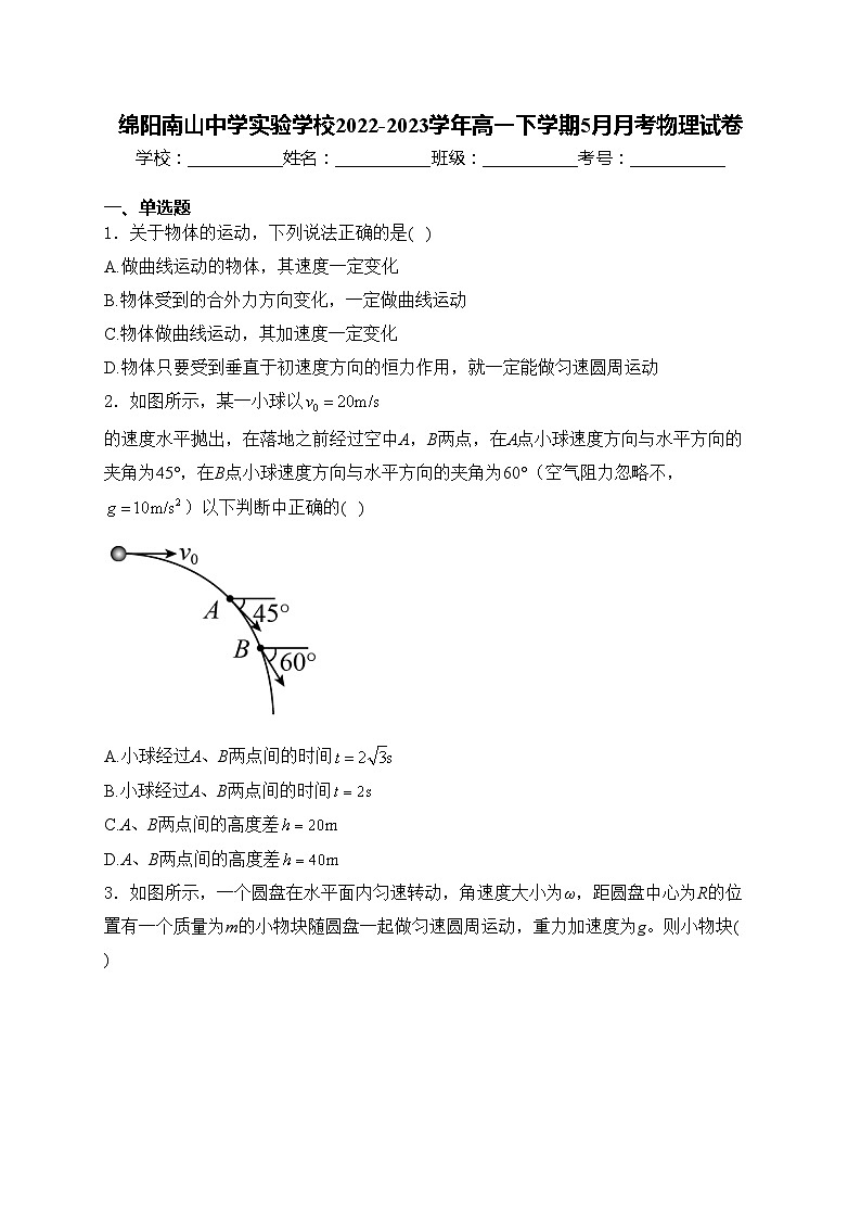 绵阳南山中学实验学校2022-2023学年高一下学期5月月考物理试卷(含答案)第1页