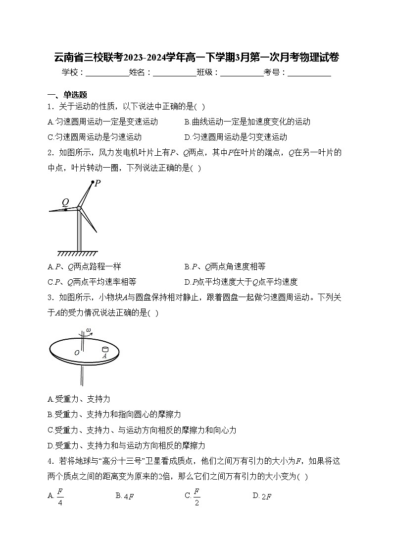 云南省三校联考2023-2024学年高一下学期3月第一次月考物理试卷(含答案)01