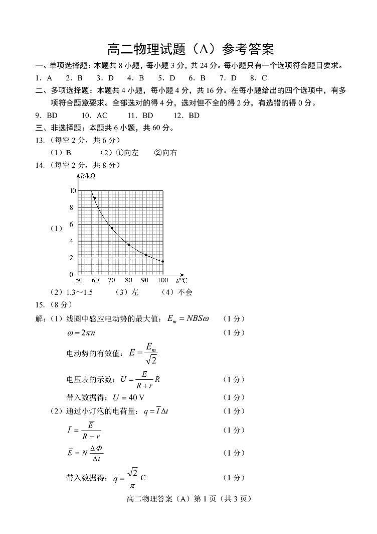 山东省菏泽市2023-2024学年高二下学期期中物理试卷（A）含答案01