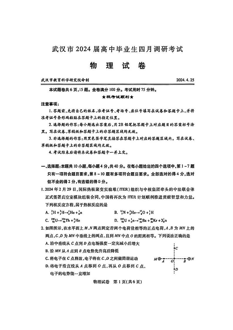 2024届湖北省武汉市高三下学期4月调研（二模）物理试题第1页