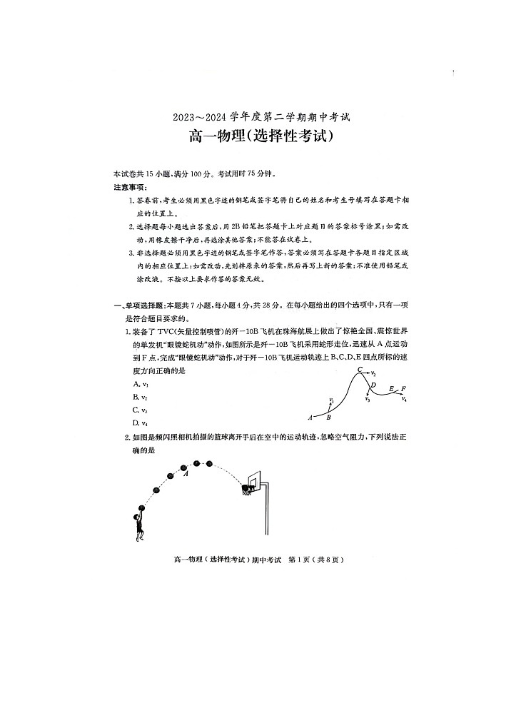 广东省茂名市电白区2023-2024学年高一下学期期中考试（选择性）物理试卷第1页