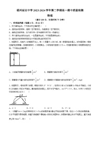 福建省福州延安中学2023-2024学年高一下学期4月期中物理试题(无答案)