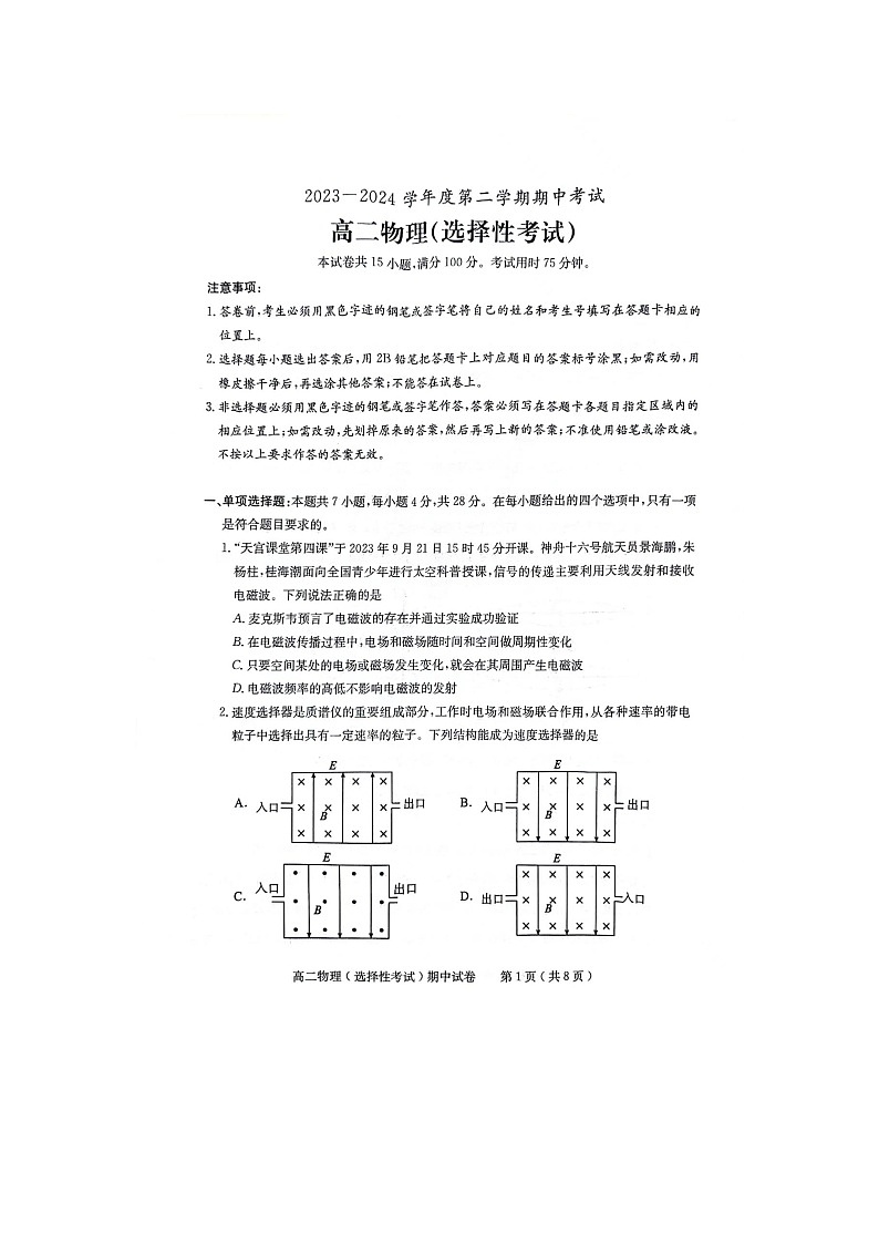 广东省茂名市电白区2023-2024学年高二下学期期中考试物理试卷第1页
