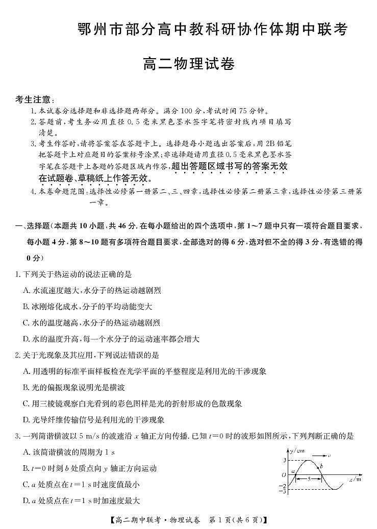 湖北省鄂州市部分高中教科研协作体2023-2024学年高二下学期期中联考物理试卷01