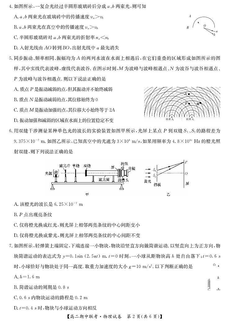 湖北省鄂州市部分高中教科研协作体2023-2024学年高二下学期期中联考物理试卷02