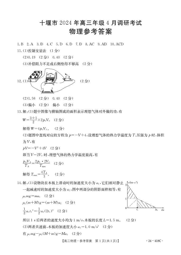 十堰市2024年高三4月调考物理答案第1页