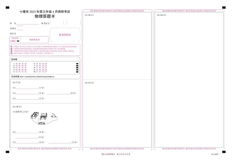十堰市2024年高三4月调考物理答题卡第1页