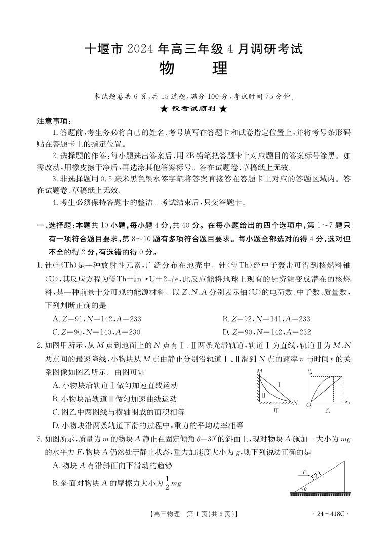 湖北省十堰市2023-2024学年高三下学期4月调研考试（二模）物理试题01