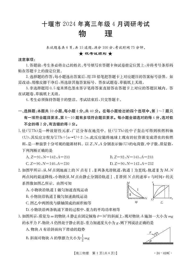 十堰市2024年高三4月调考物理试题第1页