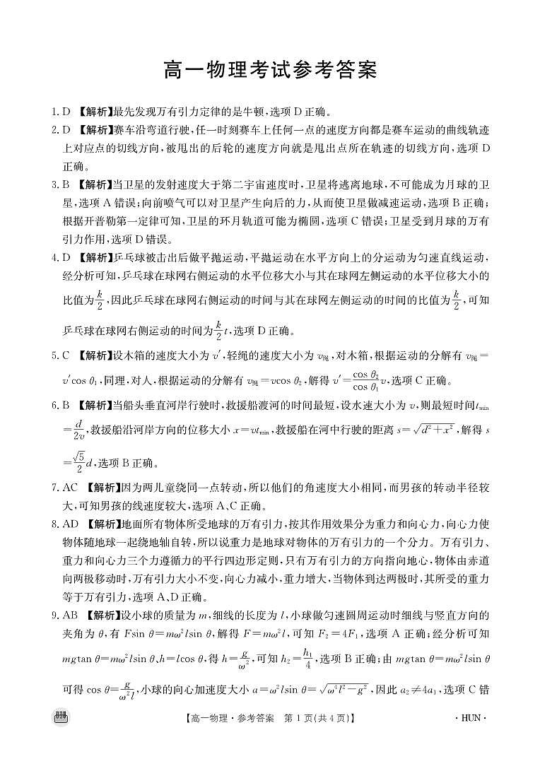湖南省耒阳市第一中学等多校联考2023-2024学年高一下学期期中考试物理试题01