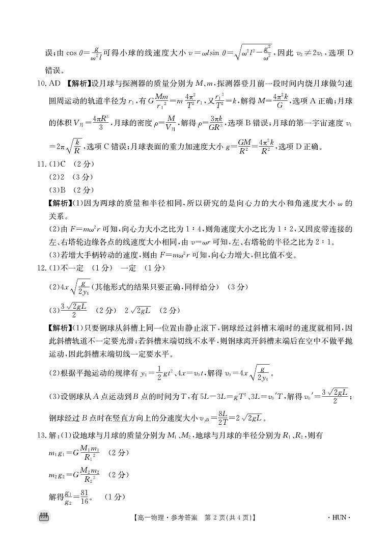 湖南省耒阳市第一中学等多校联考2023-2024学年高一下学期期中考试物理试题02