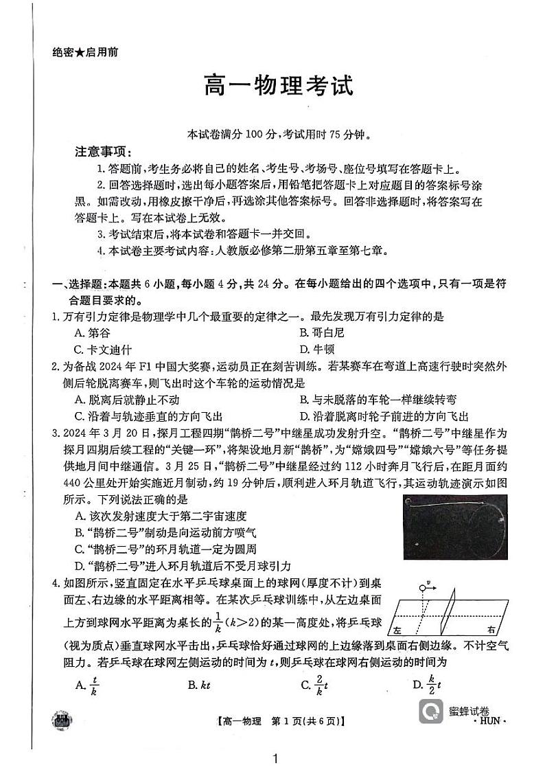 湖南省耒阳市第一中学等多校联考2023-2024学年高一下学期期中考试物理试题01