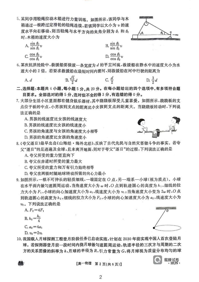 湖南省耒阳市第一中学等多校联考2023-2024学年高一下学期期中考试物理试题02