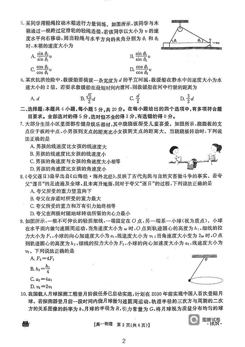 湖南省耒阳市第一中学等多校联考2023-2024学年高一下学期期中考试物理试题02