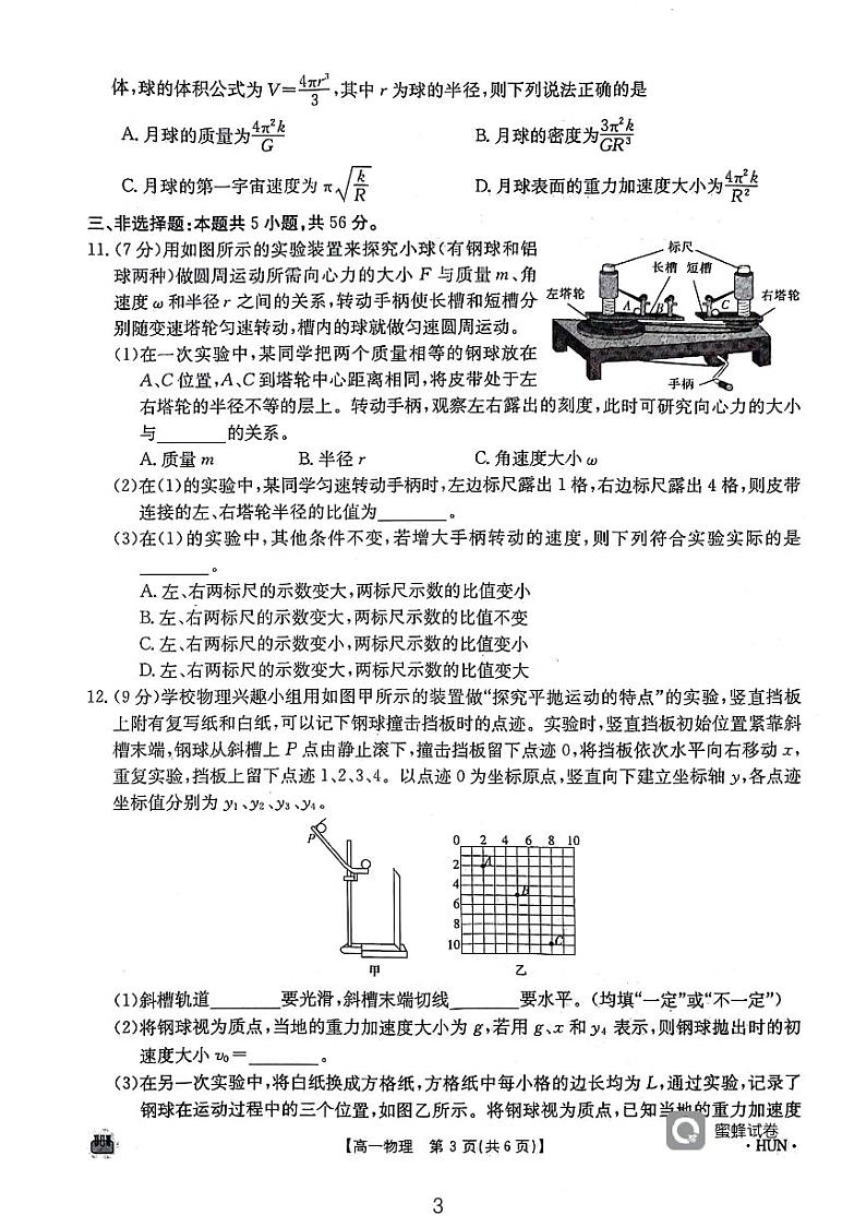 湖南省耒阳市第一中学等多校联考2023-2024学年高一下学期期中考试物理试题03
