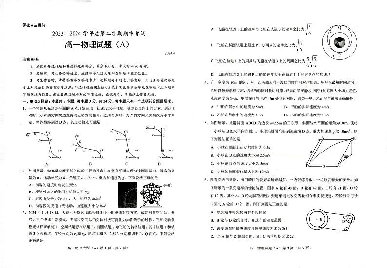 山东省菏泽市菏泽一中系列2023-2024学年高一下学期4月期中联考物理试题第1页