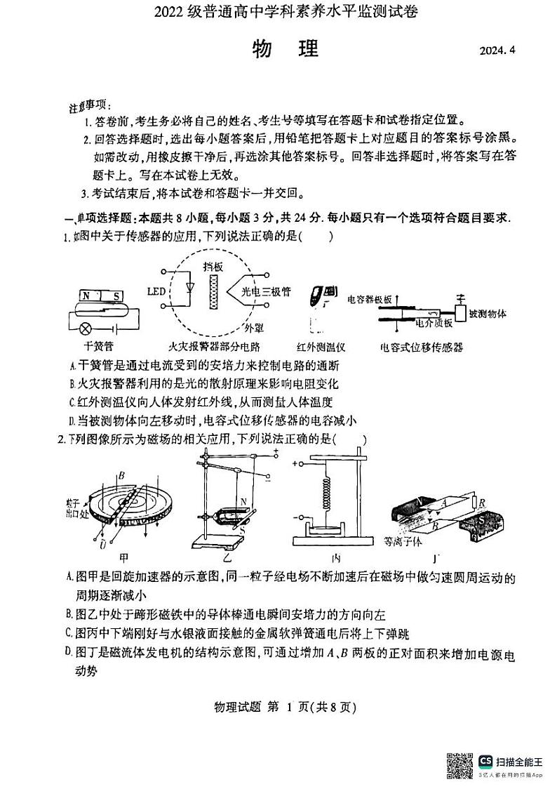 山东省临沂市河东区2023-2024学年高二下学期期中考试物理试题第1页