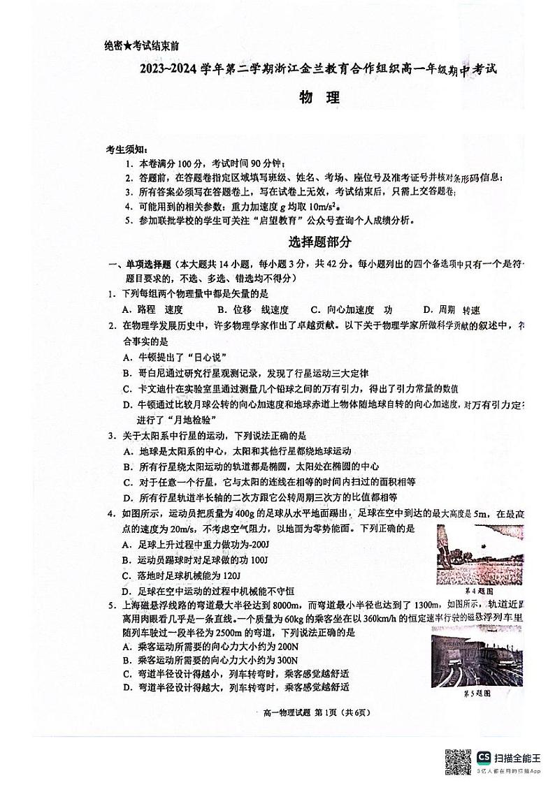 浙江省金兰教育合作组织2023-2024学年高一下学期期中检测物理试题第1页
