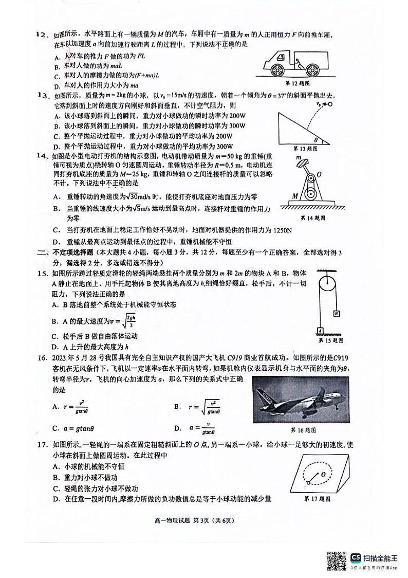 浙江省金兰教育合作组织2023-2024学年高一下学期期中检测物理试题第3页